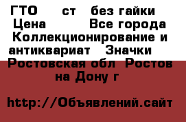 1.1) ГТО - 2 ст  (без гайки) › Цена ­ 289 - Все города Коллекционирование и антиквариат » Значки   . Ростовская обл.,Ростов-на-Дону г.